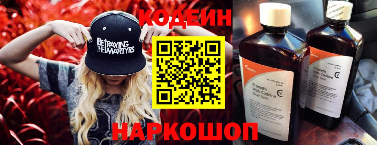 Видное  Кодеиновый сироп Lean напиток Lean (лин)  Вход с VPN  Кодеин Purple Drank 