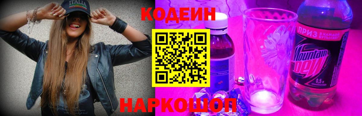 Codein напиток Lean (лин) Видное